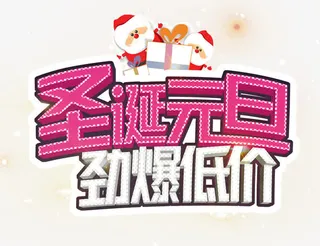 圣诞元旦劲爆低价免抠