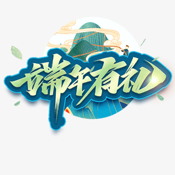 端午节广告素材 端午有礼免抠