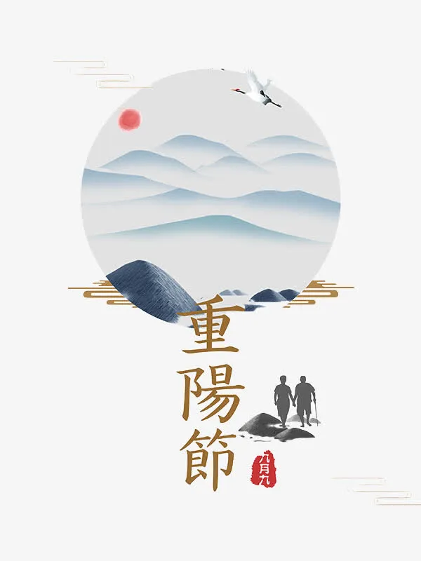 九九重阳节免抠