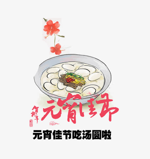 传统节日元宵节海报主题免抠