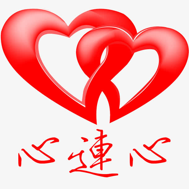 红色心连心免抠