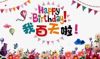 我百天啦免抠