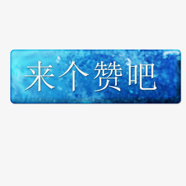 水晶按键免抠