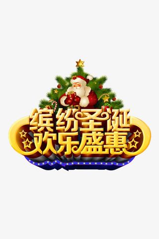 缤纷圣诞欢乐盛惠艺术字体下载免抠