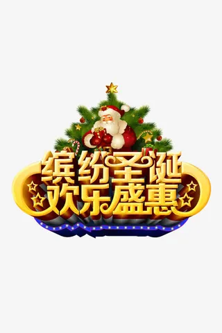 缤纷圣诞欢乐盛惠艺术字体下载免抠