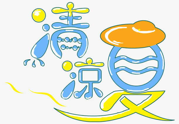 夏日 夏天 b元素  夏 立夏 暑天免抠