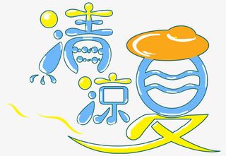 夏日 夏天 b元素  夏 立夏 暑天免抠