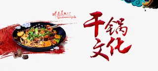 麻辣干锅免抠