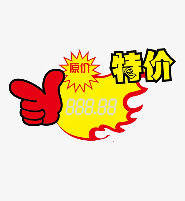 特价标签免抠