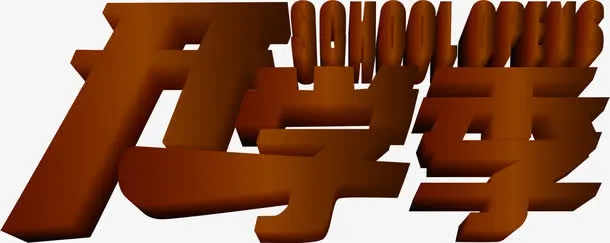 钻红色开学季字体素材免抠