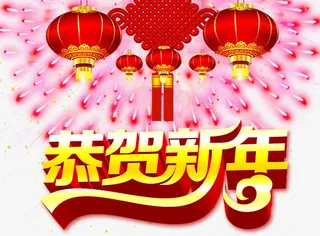 恭贺新年免抠