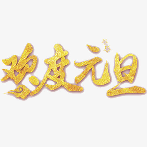 金色贵气欢度元旦艺术字免抠