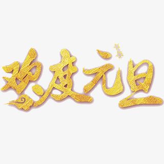 金色贵气欢度元旦艺术字免抠