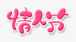 情人节圆润艺术字免抠
