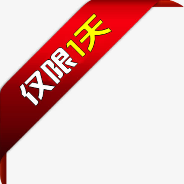 红色丝带三角仅限一天标签免抠