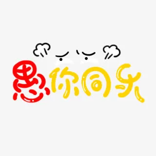 愚你快乐字体设计免抠