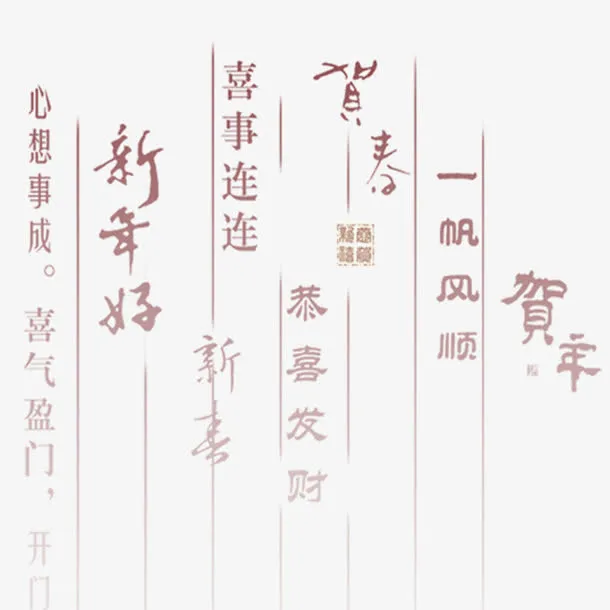 新年贺词字体免抠