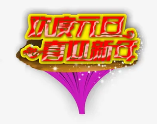 欢度元旦喜迎新年免抠