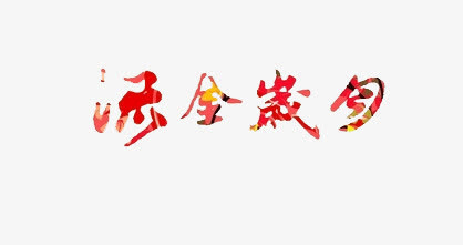 流金岁月字体免抠