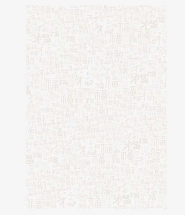 百福图免抠