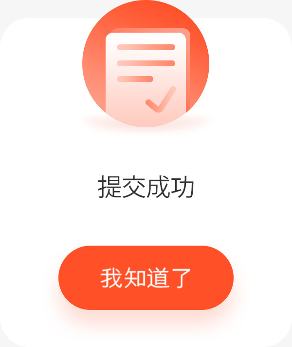 提交成功弹框免抠