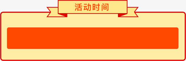 活动时间框免抠