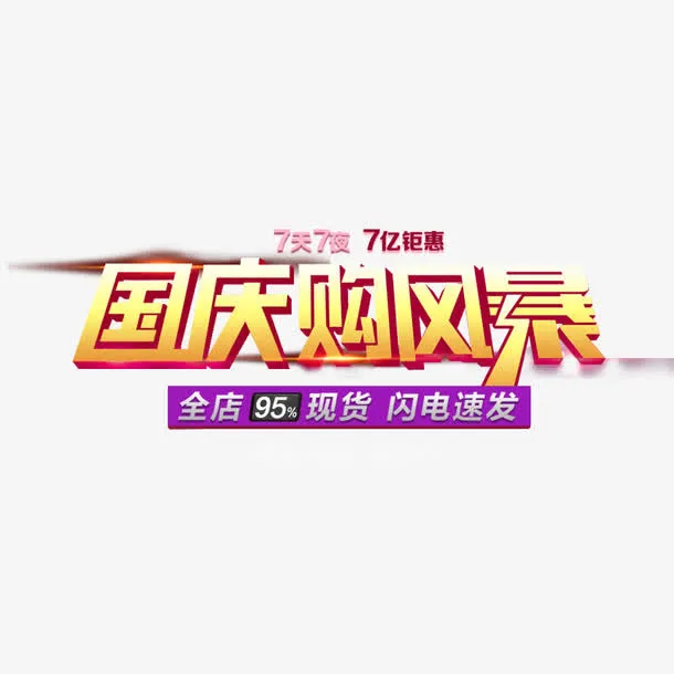 购物风暴免抠