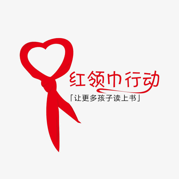 红领巾行动高清免扣素材免抠