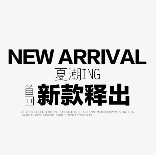 新款释出字体素材免抠