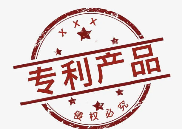 盖章专利图免抠