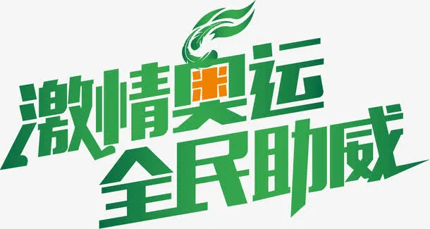 激情奥运全民助威免抠