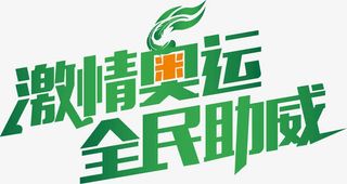 激情奥运全民助威免抠
