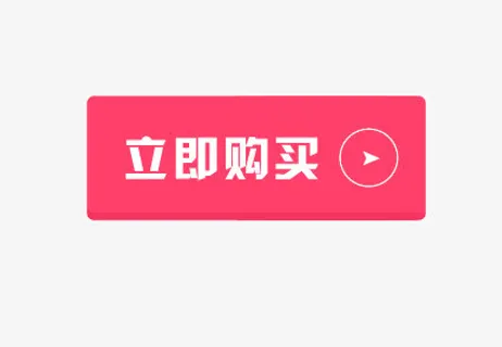 立即购买免抠