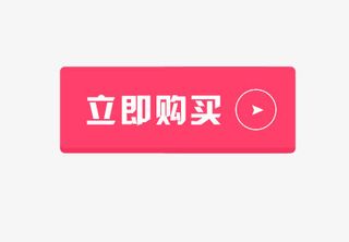立即购买免抠