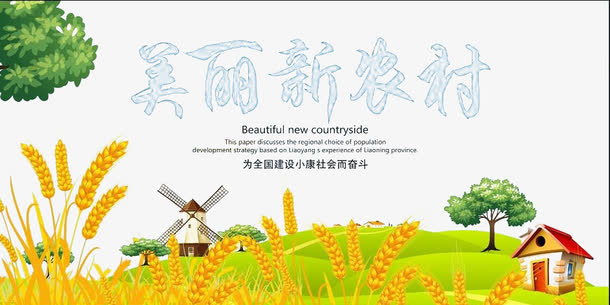 美丽新农村免抠