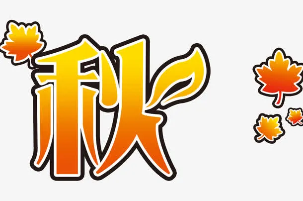 秋天艺术字免抠