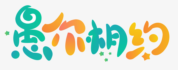 卡通愚人节艺术字创意素材免抠