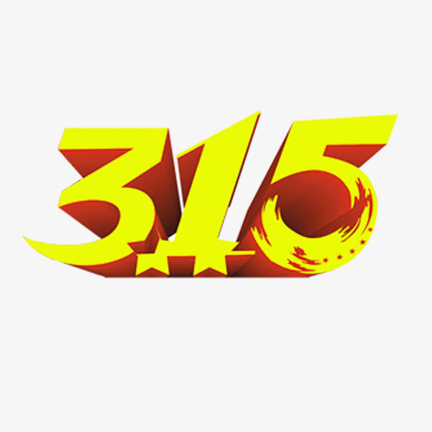 黄色的315节日素材免抠