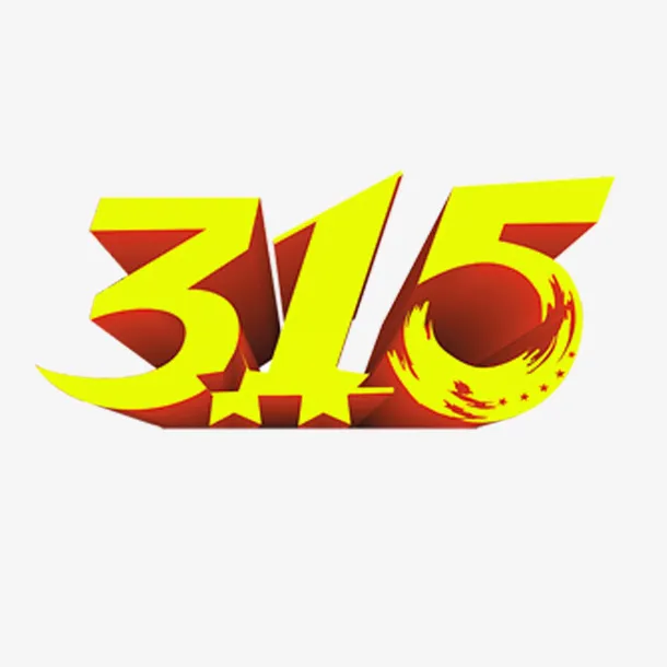 黄色的315节日素材免抠