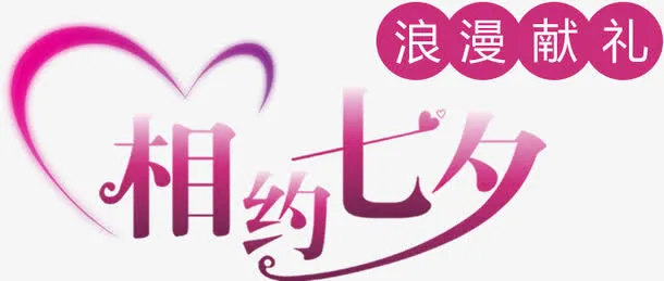 相约七夕浪漫献礼字体免抠
