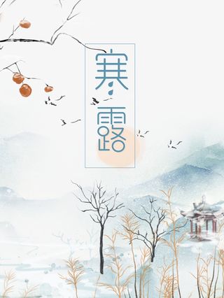 秋季寒露树枝柿子白鹤免抠
