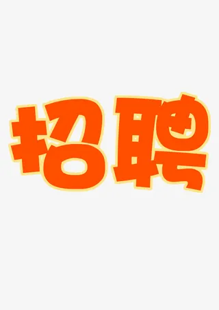招聘诚聘免抠