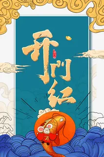 开门红祥云浪花鲤鱼免抠