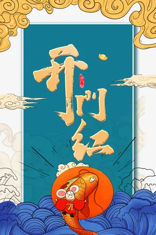 开门红祥云浪花鲤鱼免抠