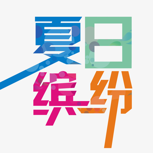 夏日缤纷艺术字免抠
