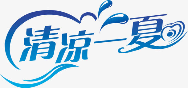 清凉一夏水滴字体设计免抠