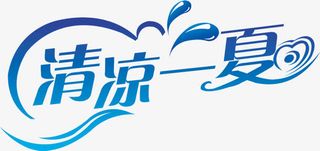 清凉一夏水滴字体设计免抠