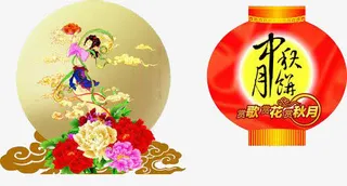 中秋节免抠