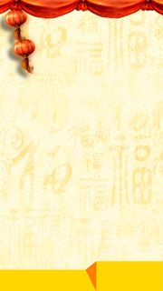 新春福底纹H5背景高清