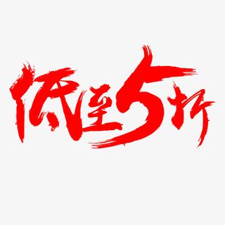 低至5折毛笔字体免抠